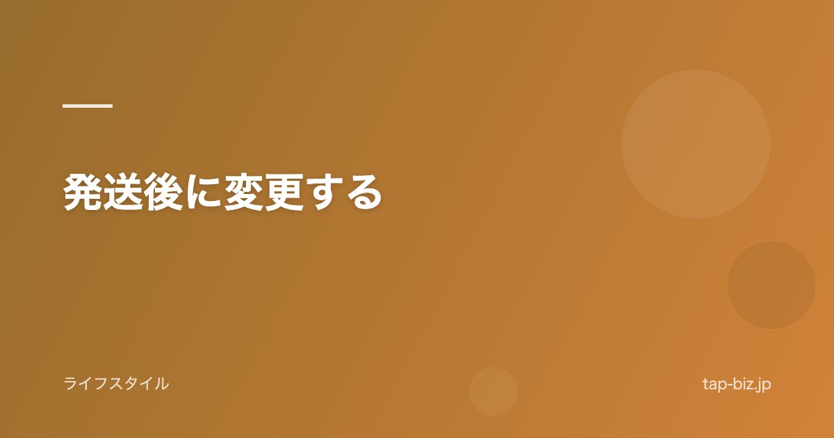 発送後に変更する