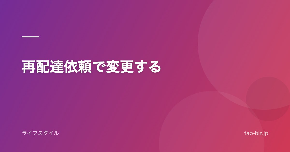 再配達依頼で変更する