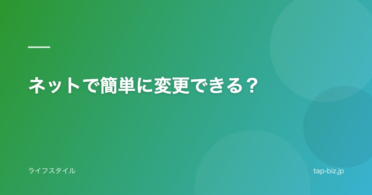 ネットで簡単に変更できる？