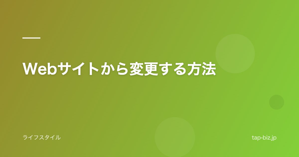 Webサイトから変更する方法