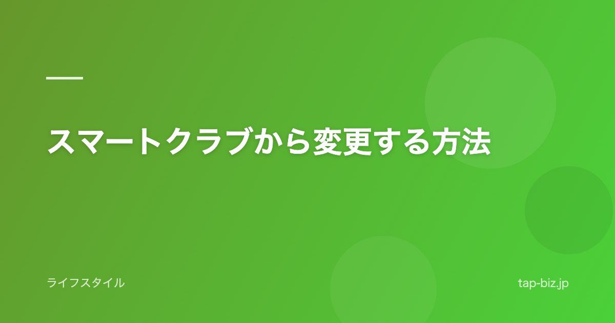 スマートクラブから変更する方法