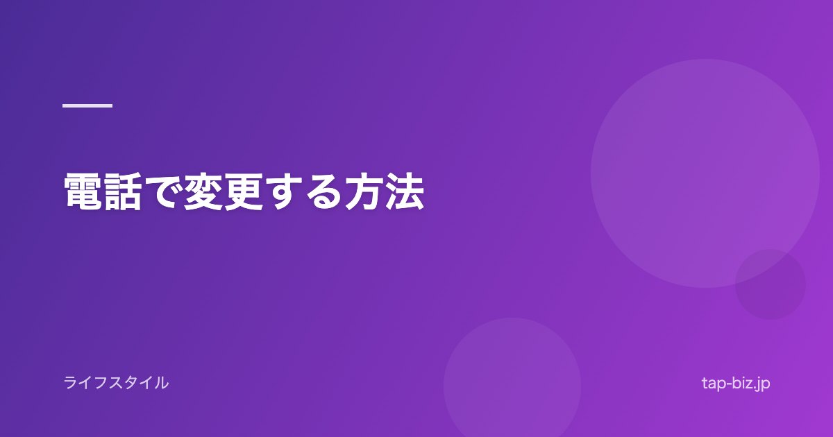 電話で変更する方法