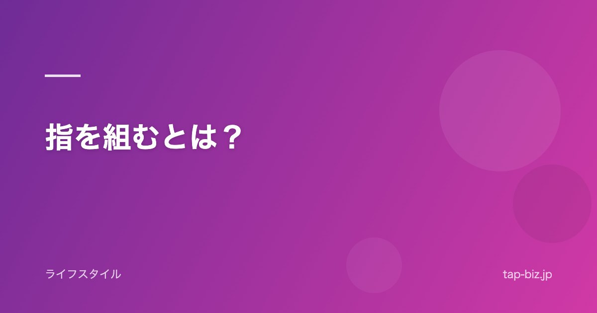 指を組むとは？