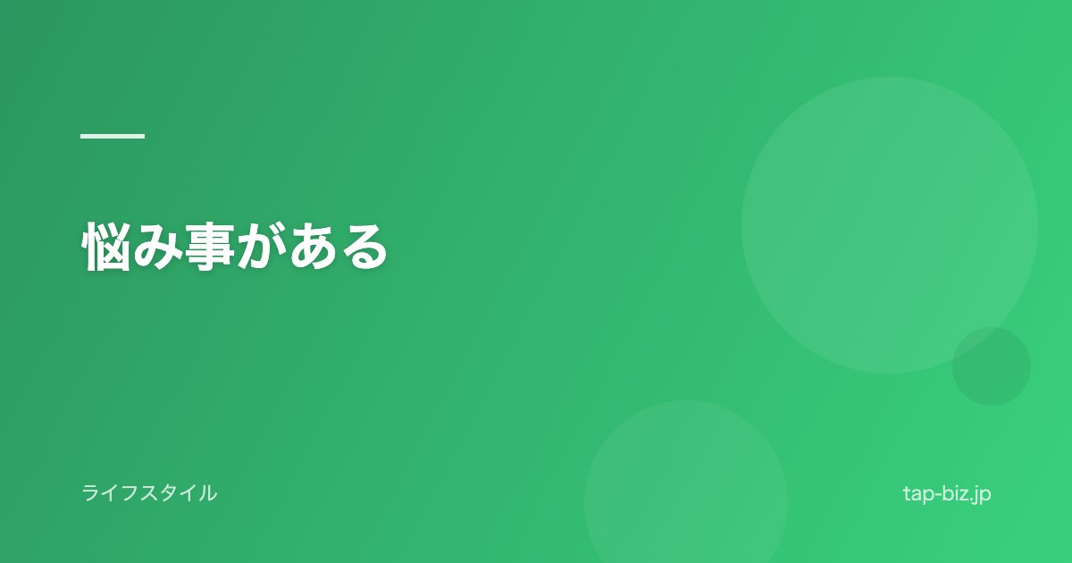 悩み事がある