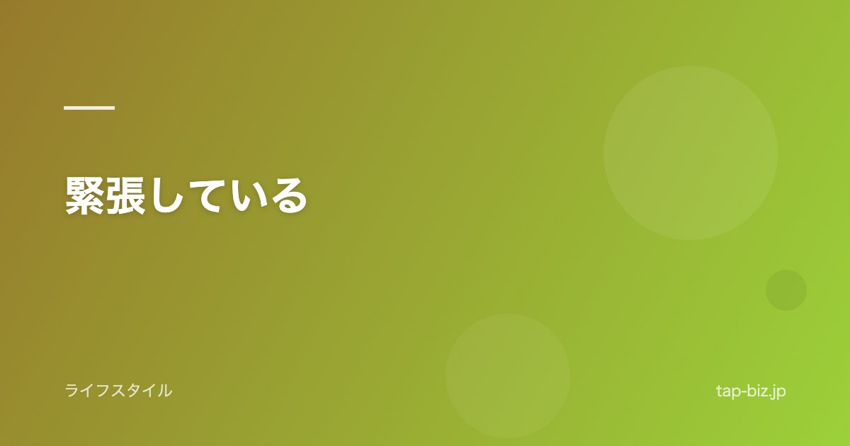 緊張している