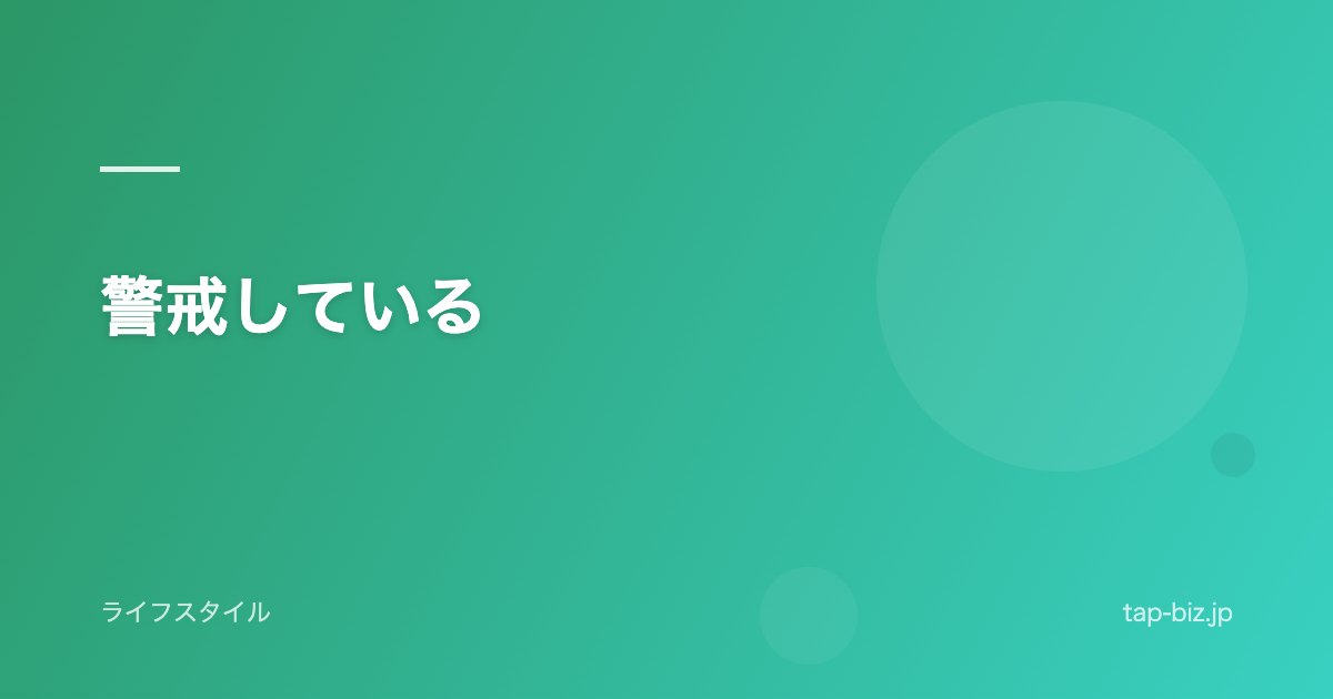 警戒している