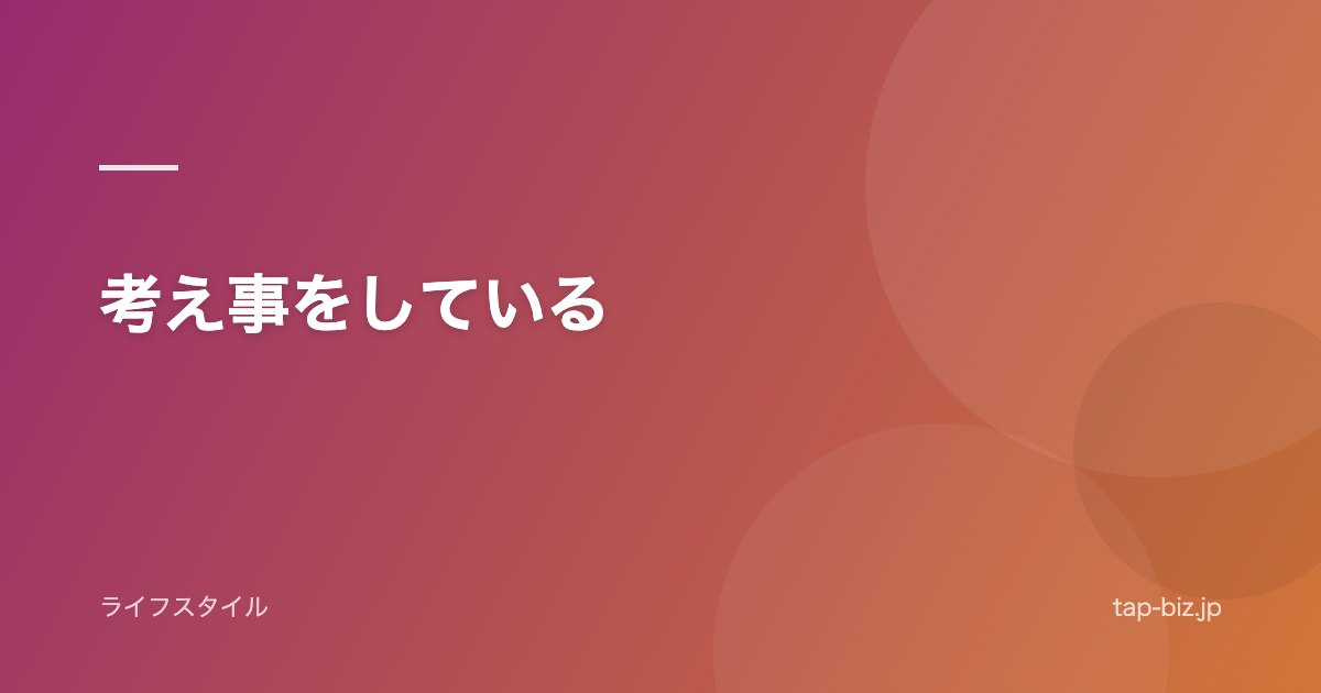 考え事をしている