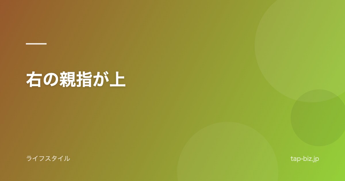 右の親指が上