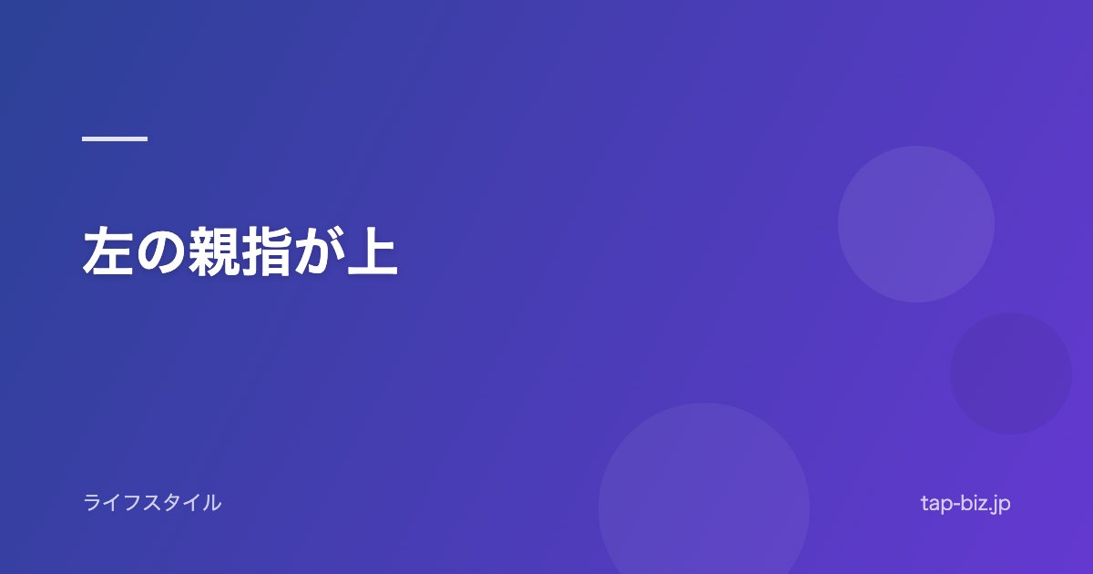 左の親指が上
