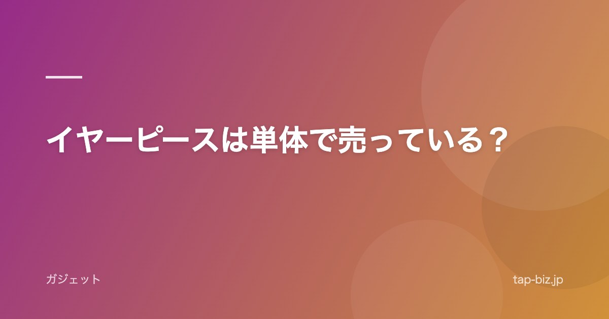 イヤーピースは単体で売っている？