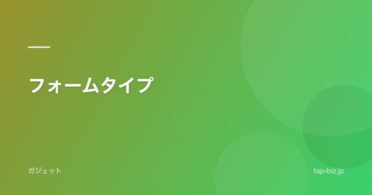 フォームタイプ