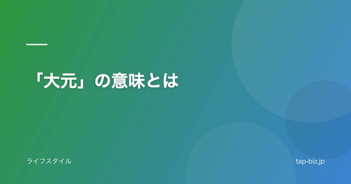 「大元」の意味とは