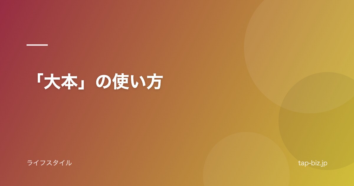 「大本」の使い方
