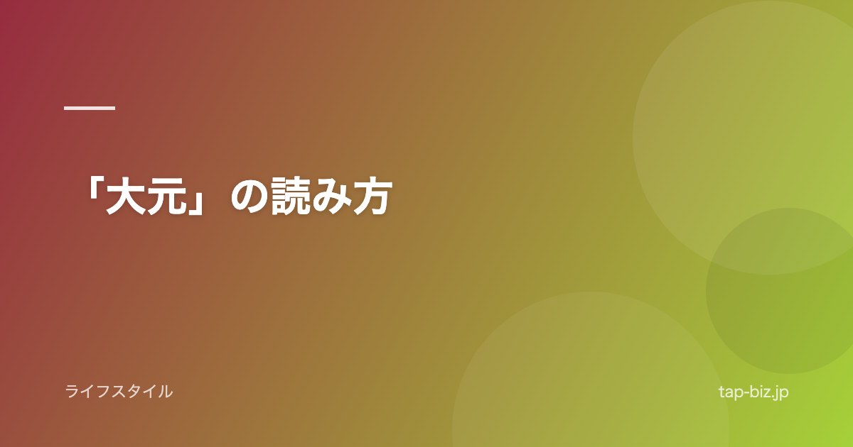 「大元」の読み方