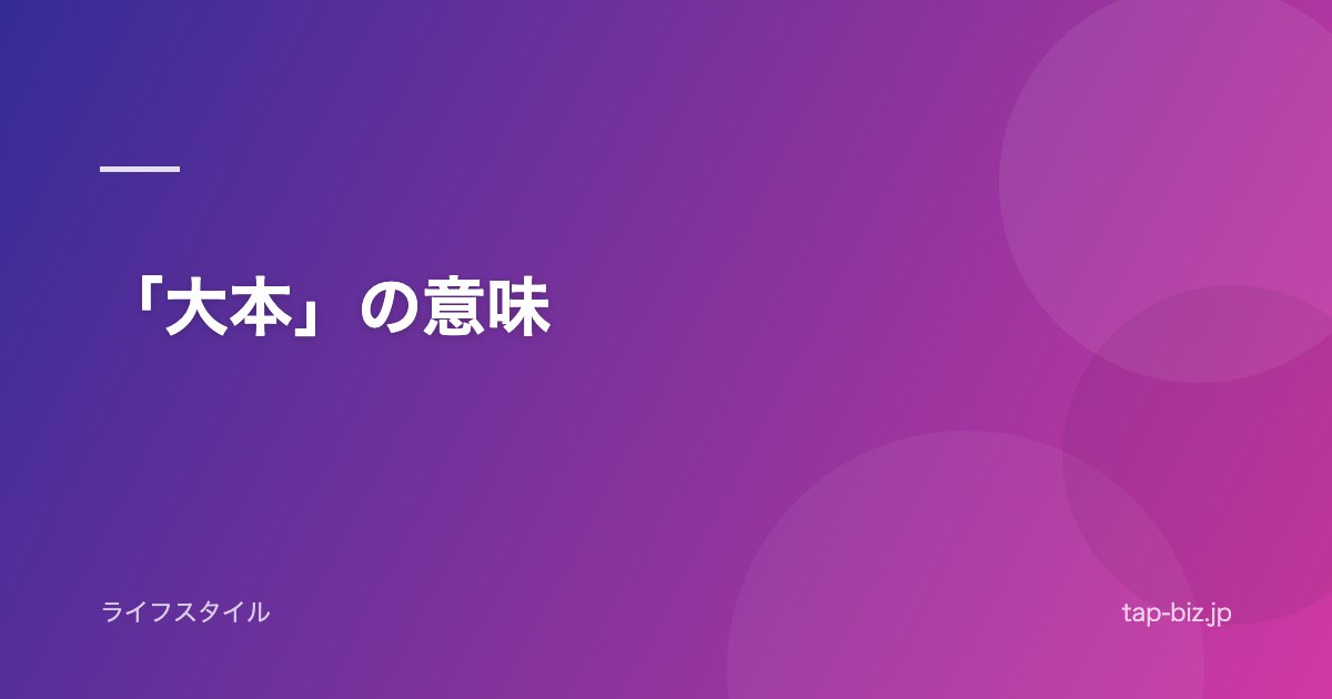 「大本」の意味
