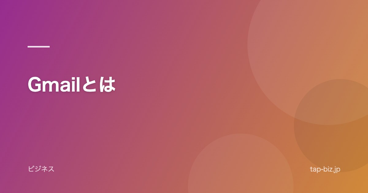 Gmailとは