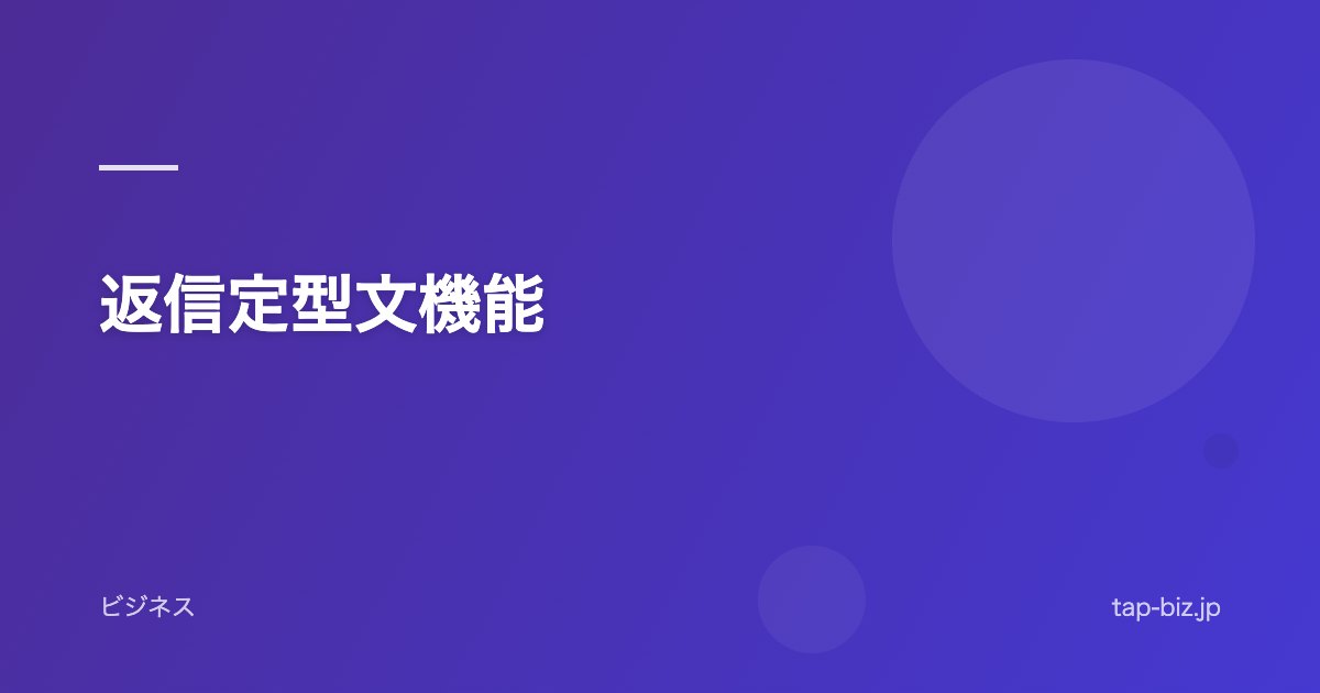 返信定型文機能