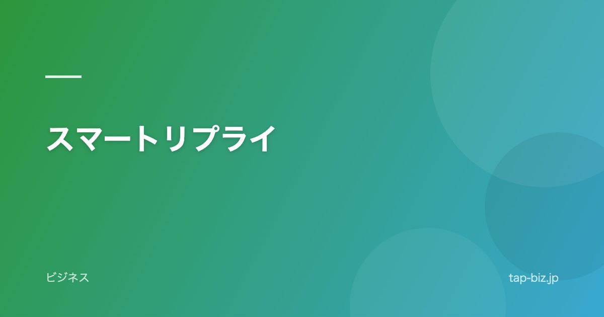 スマートリプライ