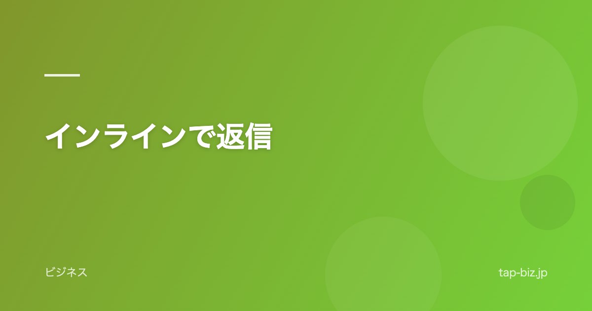 インラインで返信