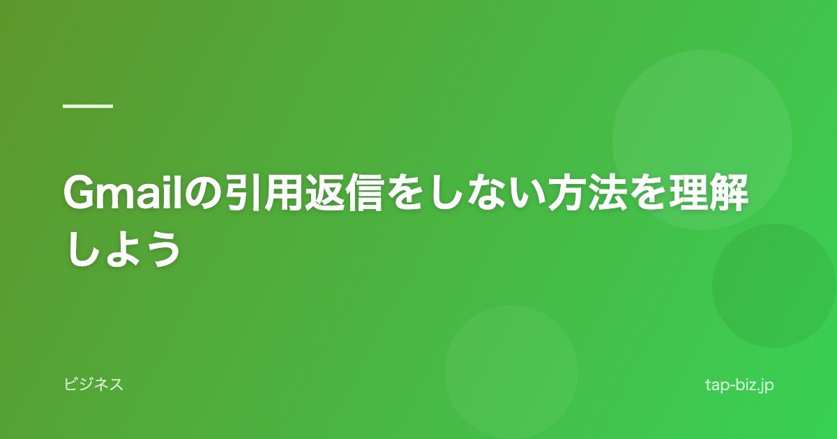 Gmailの引用返信をしない方法を理解しよう