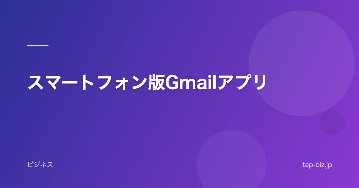 スマートフォン版Gmailアプリ