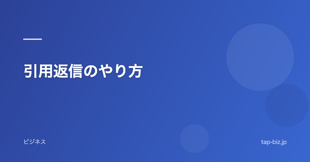 引用返信のやり方