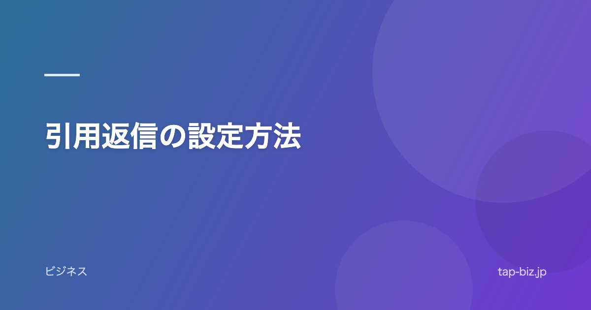 引用返信の設定方法