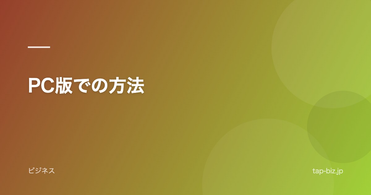 PC版での方法