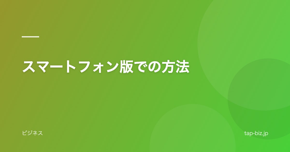 スマートフォン版での方法