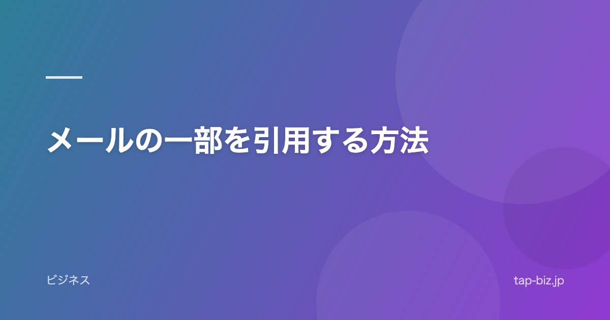 メールの一部を引用する方法