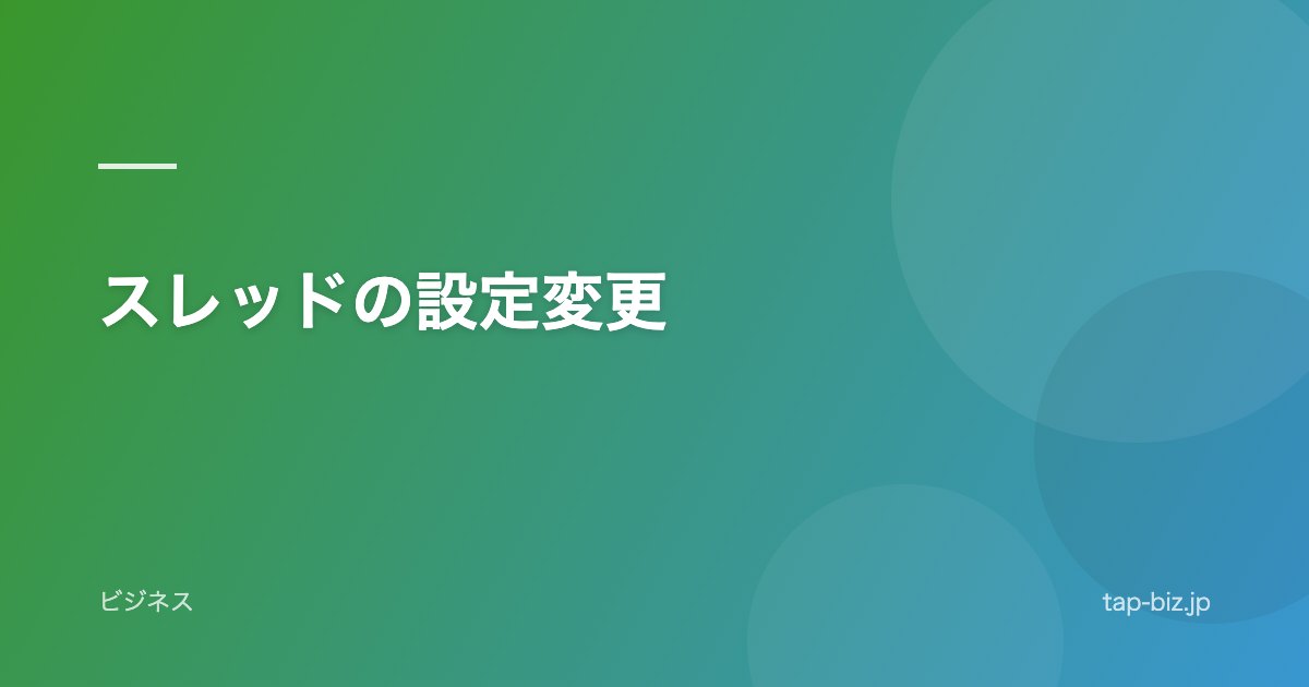 スレッドの設定変更