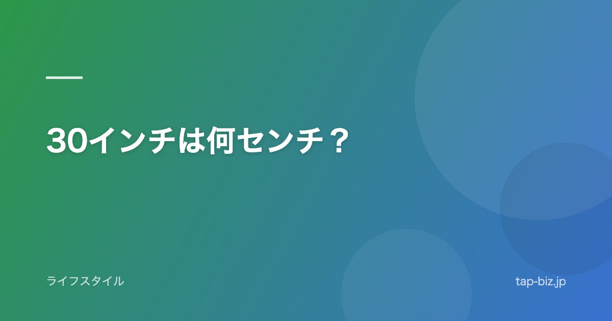 30インチは何センチ？