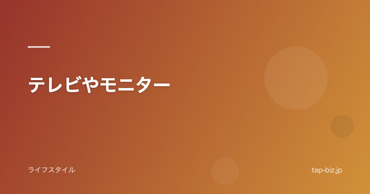 テレビやモニター