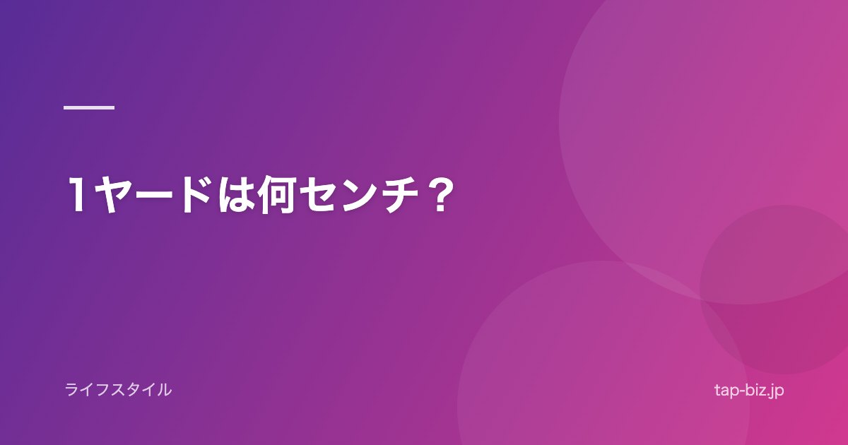 1ヤードは何センチ？