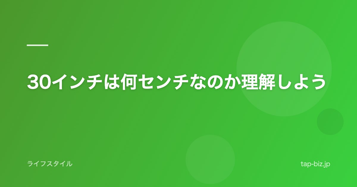 30インチは何センチなのか理解しよう
