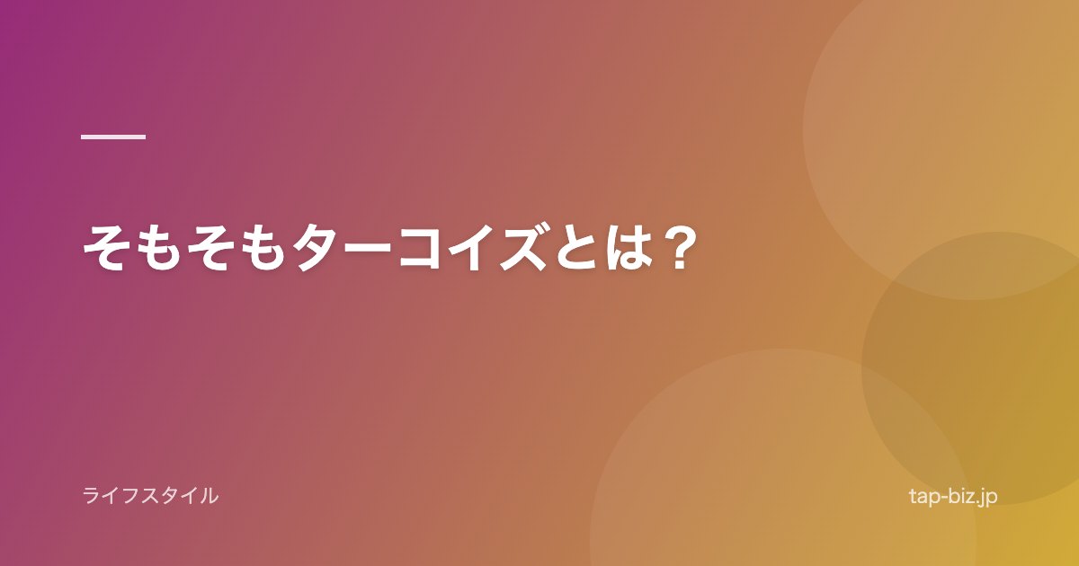 そもそもターコイズとは？