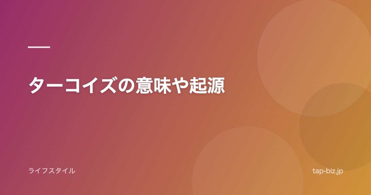 ターコイズの意味や起源