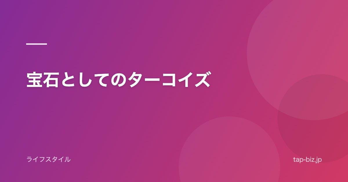 宝石としてのターコイズ