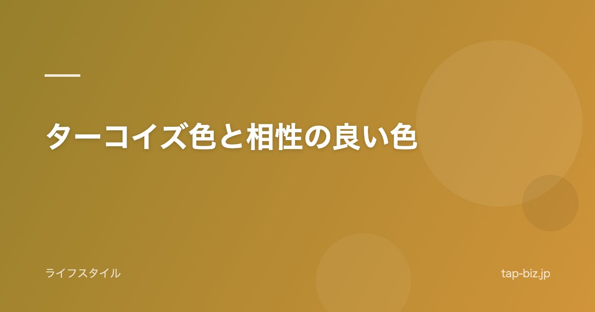 ターコイズ色と相性の良い色