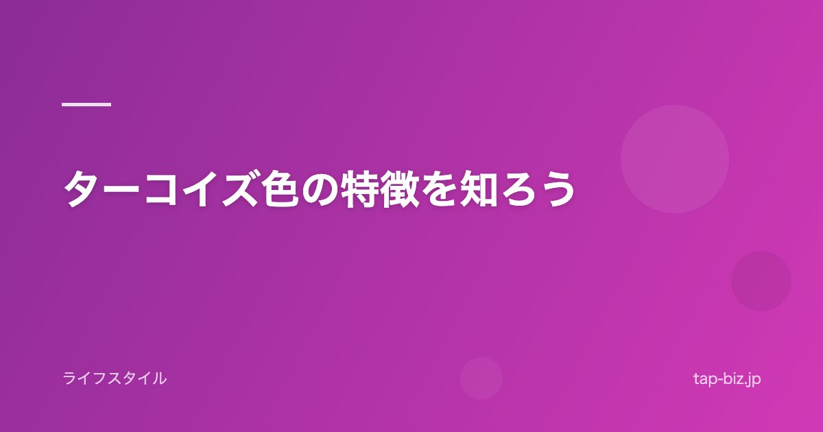 ターコイズ色の特徴を知ろう