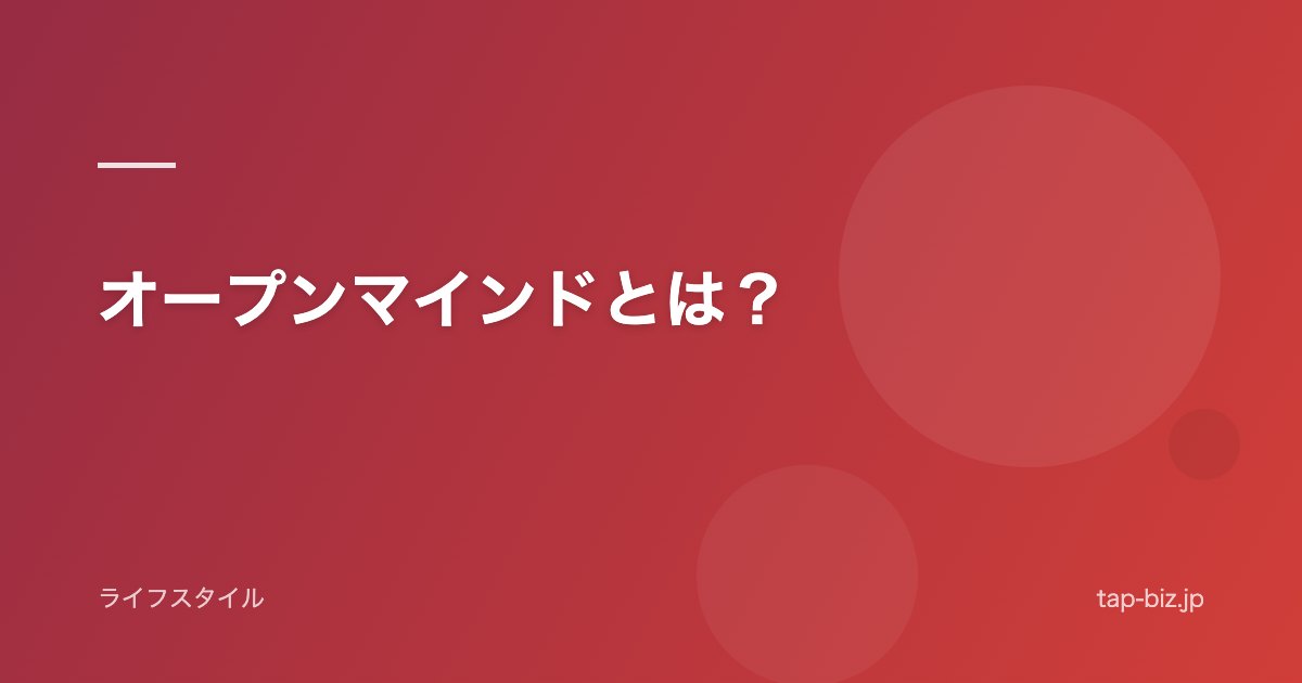 オープンマインドとは？
