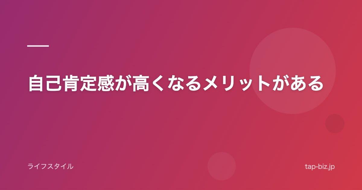 自己肯定感が高くなるメリットがある
