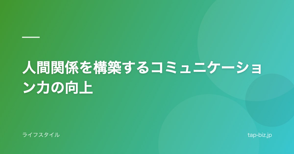 人間関係を構築するコミュニケーション力の向上