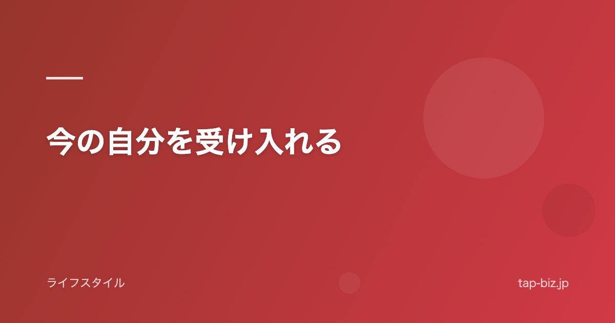 今の自分を受け入れる