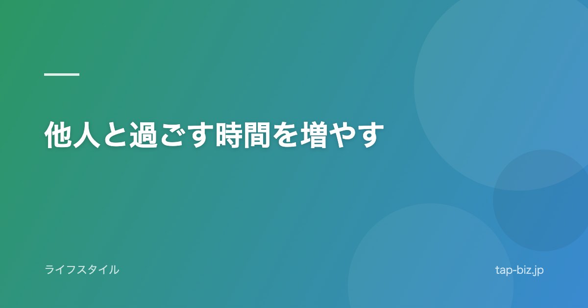 他人と過ごす時間を増やす