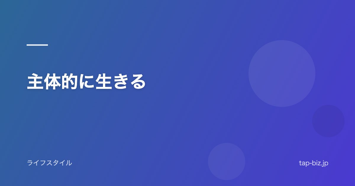 主体的に生きる