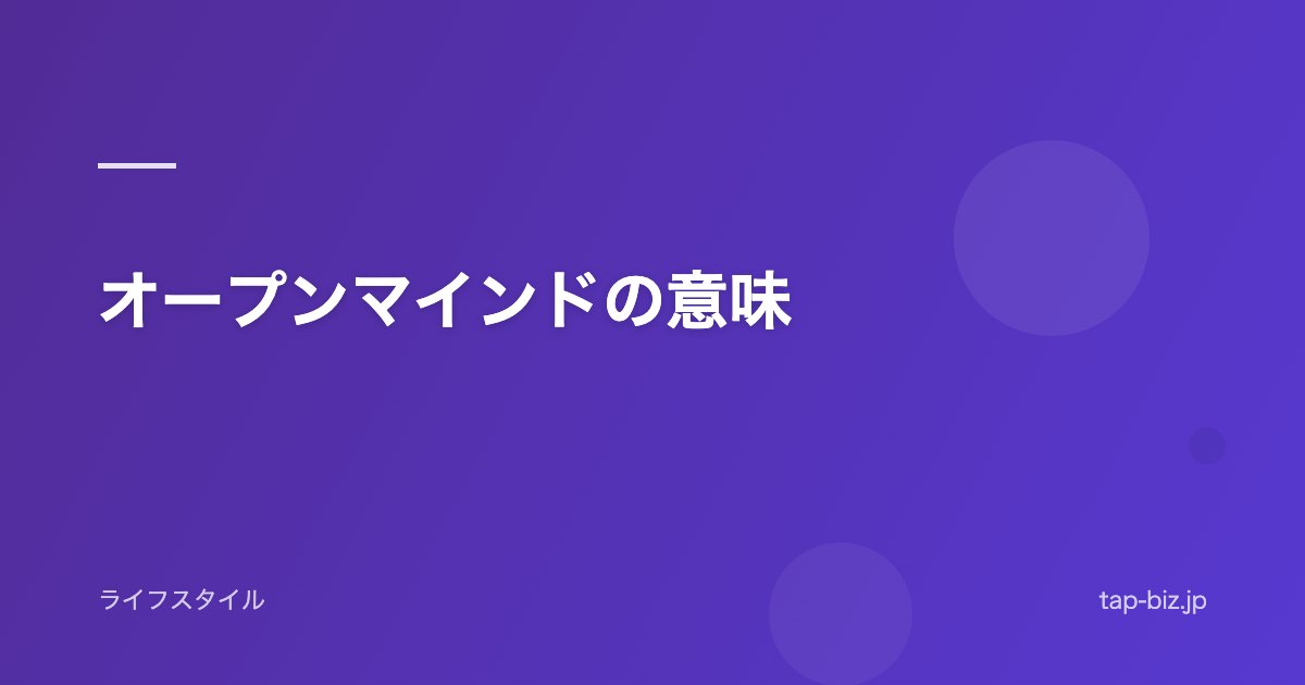 オープンマインドの意味