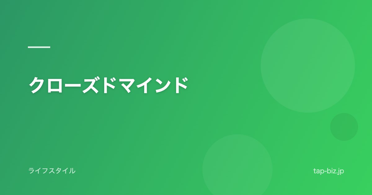 クローズドマインド