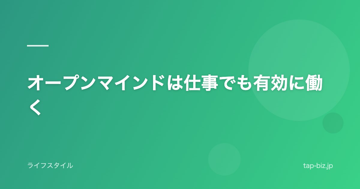 オープンマインドは仕事でも有効に働く