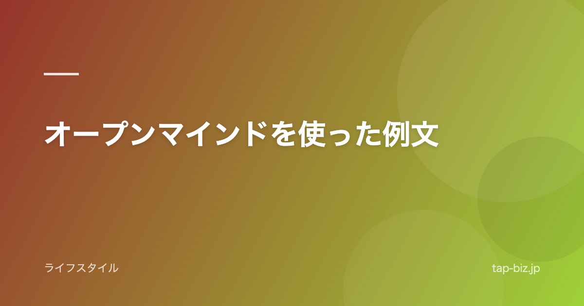 オープンマインドを使った例文